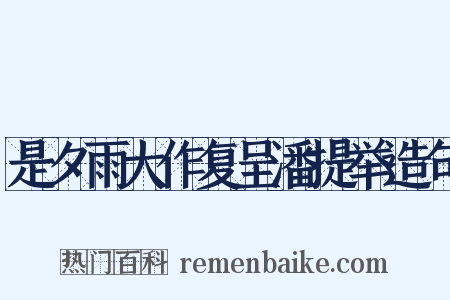 是夕雨大作复呈潘提举造句是什么意思的图片